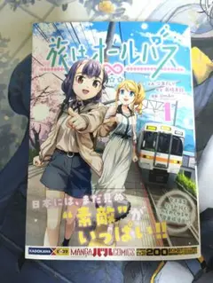 【漫画】旅はオールパス｜第1巻