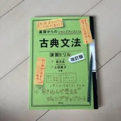 古典文法 演習ドリル 改訂版