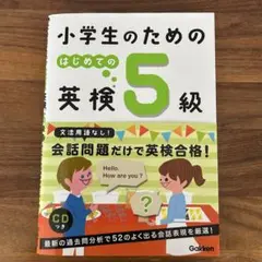 小学生のための はじめての英検5級 【CDあり】
