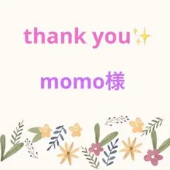 momo様 完成品確認用