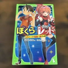 ぼくら×怪盗レッド VRパークで危機一髪!?の巻