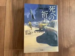 死への祈り ローレンス・ブロック