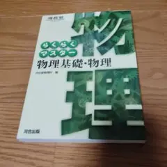 らくらくマスター物理基礎・物理