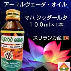 ♦ アーユルヴェーダ １００ml × １本 ♦ 「マハシッダールタ」＊