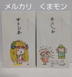 【送料込み】水森亜土　ぽち袋　お年玉袋