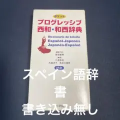 西和・和西辞典　スペイン語辞書