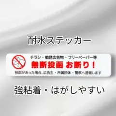 【セキュリティ用】チラシ広告投函禁止お断りステッカーシール　玄関ポストドア