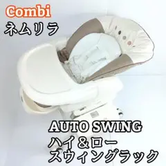 コンビ ネムリラAT オートスウィング ハイ&ロースウィングラック