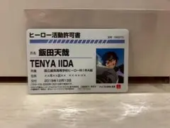 僕のヒーローアカデミア ナムコ限定 飯田天哉 ヒーロー活動許可証