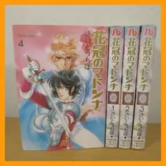 花冠のマドンナ　文庫版　全４巻セット　さいとうちほ　⭐即日発送⭐