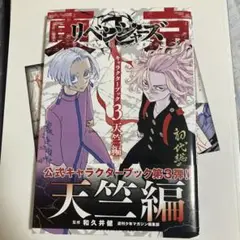 東京リベンジャーズ　全巻帯付きキャラクターブック　フルカラー短編集　特典セット 東京リベンジャーズ 全巻帯付きキャラクターブック フルカラー短