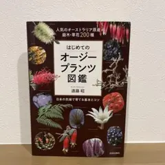 はじめてのオージープランツ図鑑