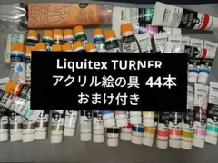 リキテックス ターナー アクリル絵の具 アクリルガッシュ