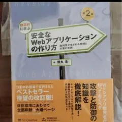 裁断済み 体系的に学ぶ安全なWebアプリケーションの作り方