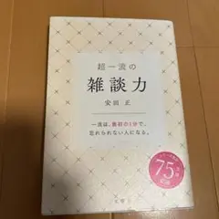 超一流の雑談力