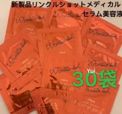POLA ポーラ リンクルショットメディカル新製品セラム 美容液0.2gx30袋