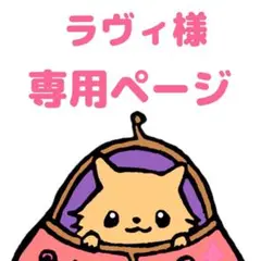 ラヴィ様　専用ページ