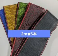 畳縁 ２ｍ ５本セット