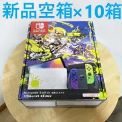スイッチ空箱 スプラトゥーンエディション:10箱
