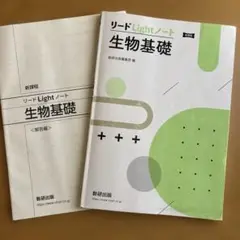 リードLightノート 生物基礎　新課程