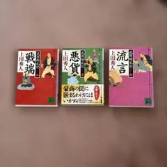 戦端 武商繚乱記(一)(2)(3)セット