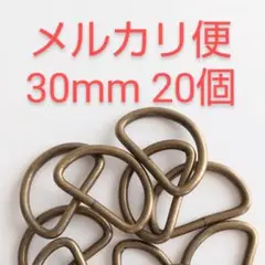 Dカン 30mm 20個 ハンドメイド 金具 手芸 材料 アンティーク