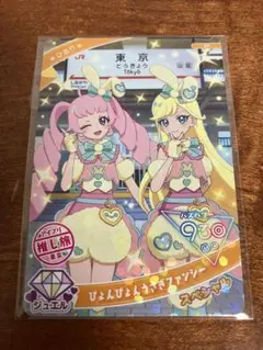 ひみつのアイプリ JR東海　推し旅 東京限定 ぴょんぴょんうさぎファンシー