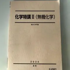 化学特講II 新課程　最新版 Amazon.co.jp: 駿台 増田重治先生 締切講座 夏期 化学特講Ⅱ無機