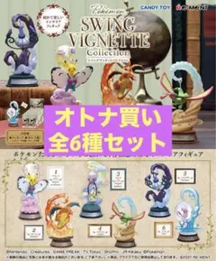【新品未開封】ポケモン スイングヴィネットコレクション 全6種セット