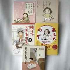 【5冊セット】あしたののぞみ 森下えみこ どうしても嫌いな人 益田ミリ　他