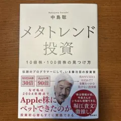 メタトレンド投資 10倍株・100倍株の見つけ方