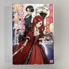 悲劇の元凶となる最強外道ラスボス女王は民の為に尽くします。【送料込】