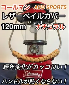 ハンドルが熱くならない コールマン・ランタン用 Newベイルカバー120