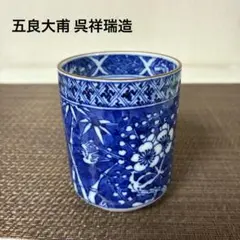 五良大甫 呉祥瑞造 祥瑞 湯呑 二客セット 五良大甫 呉祥瑞造 祥瑞 湯呑 二客セット - メルカリ