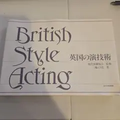 British Style Acting 英国の演技術