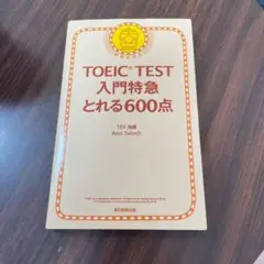 TOEIC TEST 入門特急 とれる600点