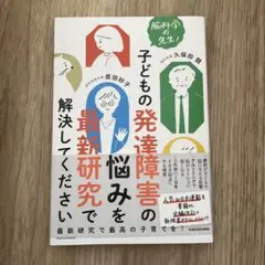 脳科学の先生!子どもの発達障害の悩みを最新研究で解決してください