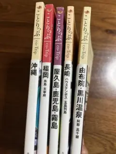 ことりっぷ　九州&沖縄　5冊セット