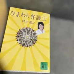 ひまわり弁護士　村田信之