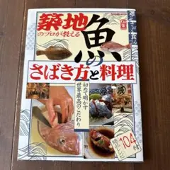 築地のプロが教える　魚のさばき方と料理 104品