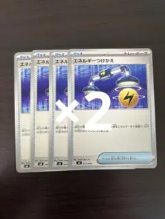 ポケモンカード　エネルギーつけかえ8枚