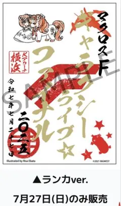 マクロスF ギャラクシーライブ ファイナル 御朱印 ランカVer.❶Kアリーナ