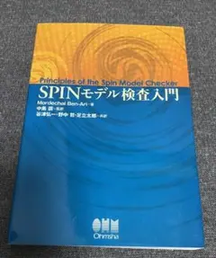 SPINモデル検査入門　Mordechai Ben-Ari (著）