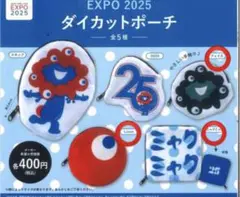 ミャクミャク　ダイカットポーチ　3種類　ガチャ　EXPO 2025