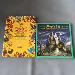 I SPY 8 ミッケ！ がっこう & ミッケ! 6 こわーいよる２冊セット