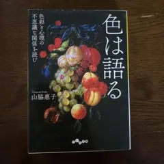 色は語る 色彩と心理の不思議な関係を読む