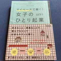 女子のひとり起業 = A WOMAN'S ENTREPRENEURSHIP :…