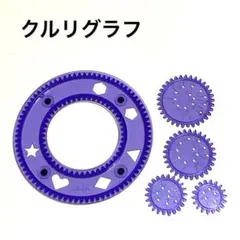 クルリグラフ　紫　パープル　5パーツ