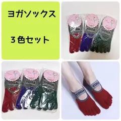 ヨガソックス　5本指　3色セット　ピラティス 滑り止め付き　吸水性