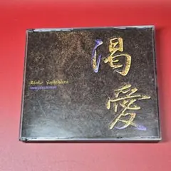 『渇愛 』ドラマCD／ 吉原理恵子　子安武人　松本保典